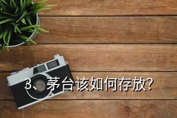 3、茅臺(tái)該如何存放？