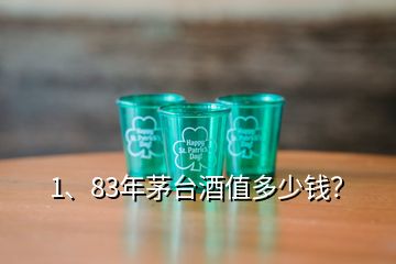 1、83年茅臺(tái)酒值多少錢？