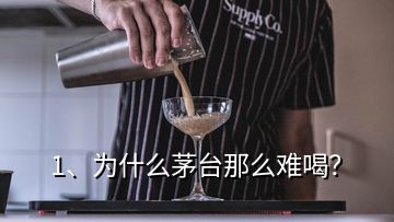 1、為什么茅臺(tái)那么難喝？