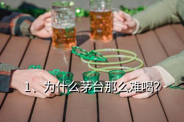 1、為什么茅臺那么難喝？