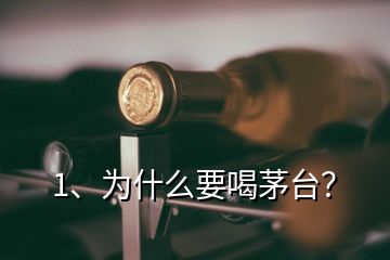 1、為什么要喝茅臺？