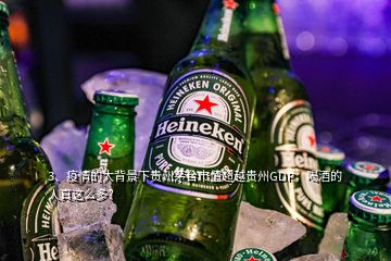 3、疫情的大背景下貴州茅臺市值超越貴州GDP，喝酒的人真這么多？