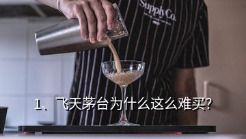 1、飛天茅臺(tái)為什么這么難買？