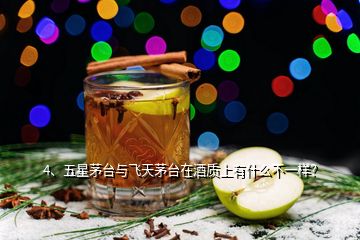 4、五星茅臺與飛天茅臺在酒質(zhì)上有什么不一樣？