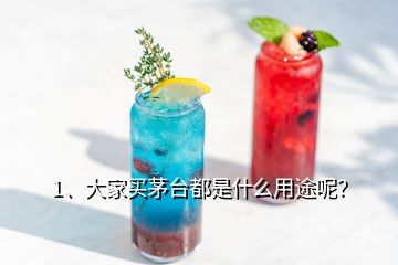 1、大家買茅臺(tái)都是什么用途呢？