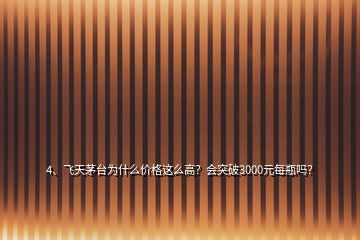 4、飛天茅臺(tái)為什么價(jià)格這么高？會(huì)突破3000元每瓶嗎？