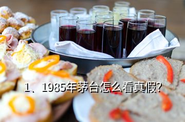 1、1985年茅臺(tái)怎么看真假？