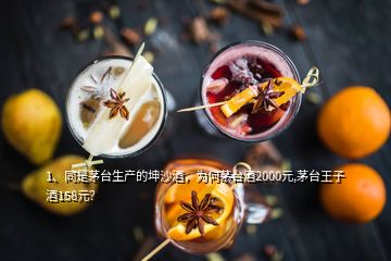 1、同是茅臺(tái)生產(chǎn)的坤沙酒，為何茅臺(tái)酒2000元,茅臺(tái)王子酒158元？