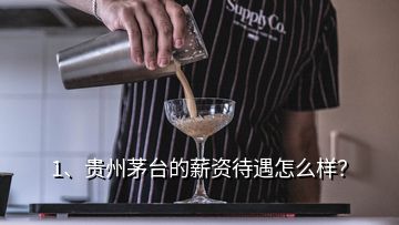 1、貴州茅臺(tái)的薪資待遇怎么樣？