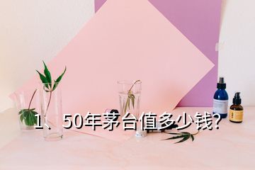 1、50年茅臺值多少錢？