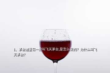 1、茅臺酒里有一款叫飛天茅臺,是怎么來的？為什么叫飛天茅臺？