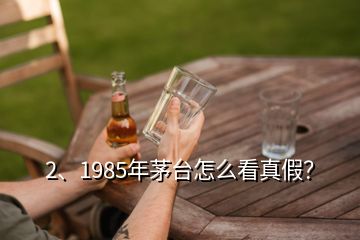 2、1985年茅臺(tái)怎么看真假？