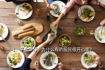 1、茅臺跌停，為什么有的股民很開心呢？