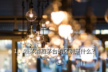 1、賴茅酒和茅臺的區(qū)別是什么？