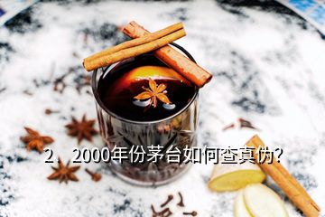 2、2000年份茅臺如何查真?zhèn)危?></p><p>彩盒印刷質(zhì)量好，顏色均勻，光澤度好，部分要素及細節(jié)有凹凸設(shè)計，文字、間隔、比例等要素有專屬規(guī)范?！嗣鎈</p><p>感謝邀請。2000年的茅臺酒有“藍標”、“白標”的五星茅臺酒與飛天茅臺酒，這四款茅臺酒的鑒別特征都有各不同，由于題主沒有提示是哪一款，下面先提供2000年“白標”五星茅臺酒鑒別攻略供您參考，如果想了解其他幾款2000年的茅臺酒或其他年份茅臺酒的鑒別攻略，可以到老酒之家VX小程序查看，2000年500ml53vol“白標”五星茅臺酒外包裝彩盒鑒別要點外包裝彩盒質(zhì)地較硬，韌性好，不易斷裂。</p>
</div>
</div>
<div   id=