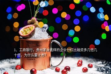 1、工商銀行，貴州茅臺(tái)這樣的企業(yè)分紅比融資多幾倍幾十倍，為什么要上市？