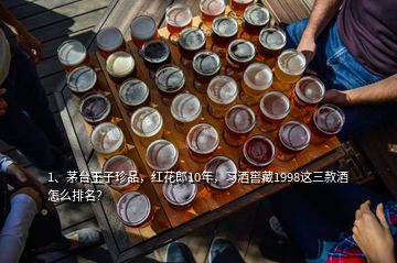 1、茅臺(tái)王子珍品，紅花郎10年，習(xí)酒窖藏1998這三款酒怎么排名？