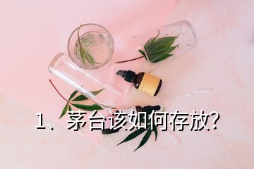 1、茅臺該如何存放？