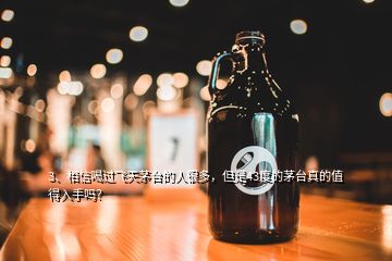 3、相信喝過(guò)飛天茅臺(tái)的人很多，但是43度的茅臺(tái)真的值得入手嗎？