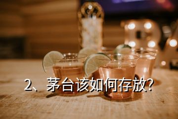 2、茅臺該如何存放？