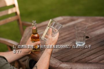 1、白酒股重挫，茅臺市值蒸發(fā)超2000億，白酒為什么不香了？