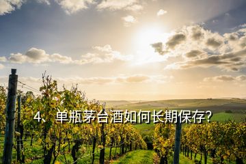 4、單瓶茅臺(tái)酒如何長(zhǎng)期保存？