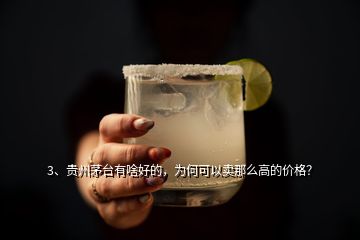 3、貴州茅臺有啥好的，為何可以賣那么高的價格？