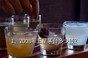 1、2008年五星茅臺多少錢？