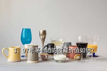 3、97年茅臺酒的收藏價(jià)值如何？