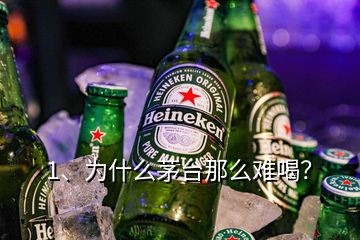 1、為什么茅臺那么難喝？