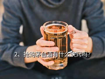 2、搶購茅臺酒有什么訣竅嗎？