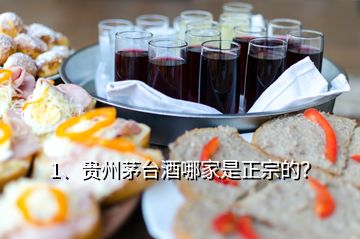 1、貴州茅臺酒哪家是正宗的？