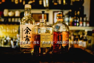 3、“國(guó)酒茅臺(tái)”改名“貴州茅臺(tái)”對(duì)白酒行業(yè)有什么影響？