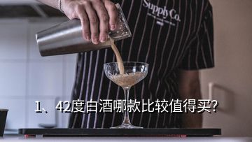 1、42度白酒哪款比較值得買？