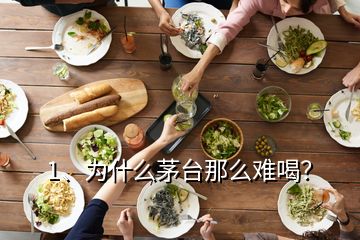 1、為什么茅臺(tái)那么難喝？