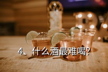 4、什么酒最難喝？