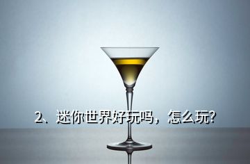 2、迷你世界好玩嗎，怎么玩？