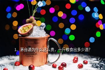 1、茅臺(tái)酒為什么這么貴，一斤糧食出多少酒？