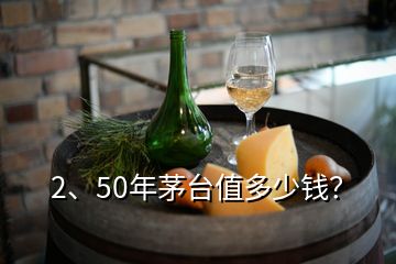 2、50年茅臺(tái)值多少錢(qián)？