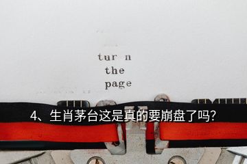 4、生肖茅臺(tái)這是真的要崩盤了嗎？