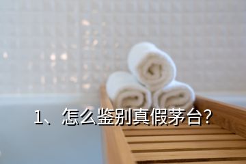 1、怎么鑒別真假茅臺(tái)？