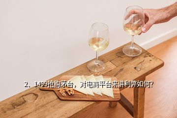 2、1499搶購茅臺，對電商平臺來講利弊如何？