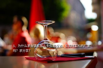 3、為什么茅臺(tái)鎮(zhèn)有那么多假醬香酒，有真材實(shí)料的廠家嗎？求分享？