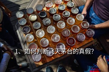 1、如何判斷飛天茅臺(tái)的真假？