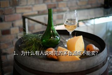 1、為什么有人說喝完的茅臺(tái)酒瓶不能賣？