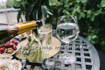 1、茅臺(tái)酒廠生產(chǎn)多種白酒，為什么不專門生產(chǎn)茅臺(tái)酒？利潤(rùn)不更多嗎？