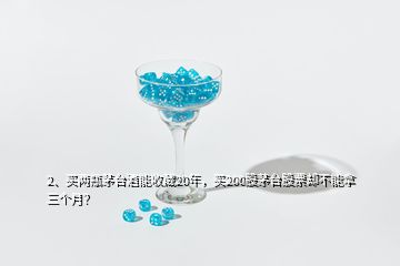 2、買兩瓶茅臺(tái)酒能收藏20年，買200股茅臺(tái)股票卻不能拿三個(gè)月？