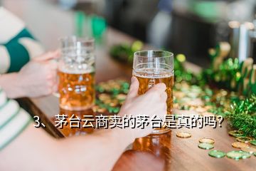 3、茅臺云商賣的茅臺是真的嗎？