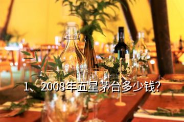 1、2008年五星茅臺多少錢？