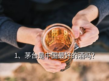 1、茅臺是中國最好的酒嗎？